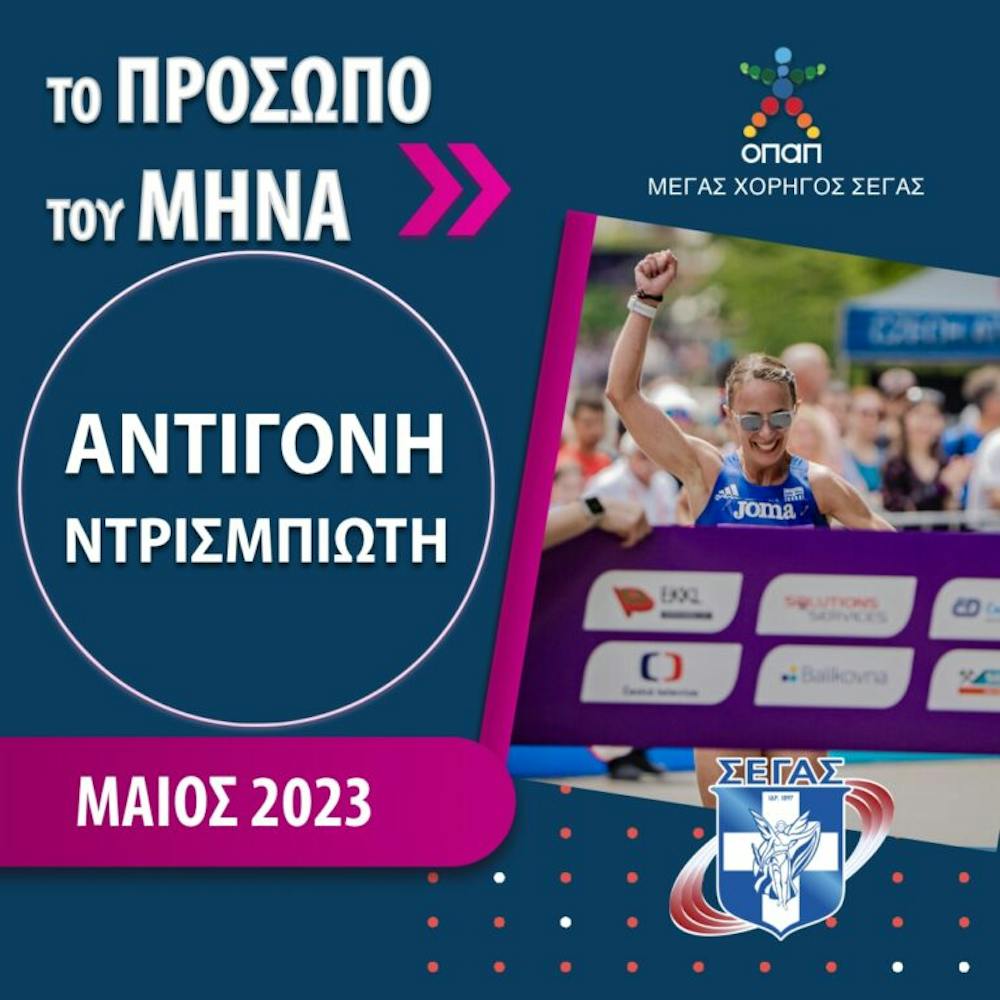 Πρόσωπο του μήνα: Ντρισμπιώτη, Τεντόγλου, Εμμανουηλίδου και Κάσσου διεκδικούν τον τίτλο runbeat.gr